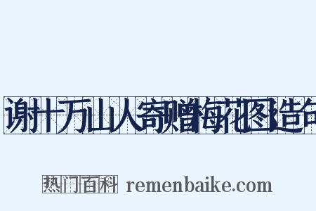 谢十万山人寄赠梅花图造句是什么意思的图片